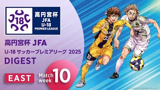 EAST 第10節ダイジェスト ｜  高円宮杯プレミアリーグ 2025