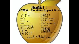 新曲追加！！(作業用)Mrs.Green.Appleメドレー