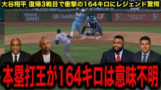 【大谷翔平】復帰3戦目で衝撃の164キロ！ナ・リーグ本塁打王の自己最速更新にレジェンド困惑「意味不明だ」