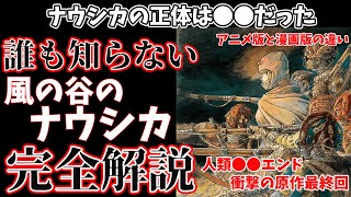 【風の谷のナウシカ】原作版のナウシカの正体は●●だった? なぜ宮崎駿は映画版のエンディングに納得がいかなかったのか。アニメ版と漫画版のエンディングの違い。『風の谷のナウシカ』徹底考察 ※ネタバレあり