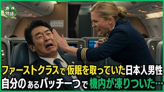 ファーストクラスで仮眠を取っていた日本人男性をビンタしたアメリカ人のCA。自分のあるバッチ一つで機内が凍りついた…