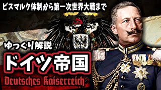 【ゆっくり解説】ドイツ帝国