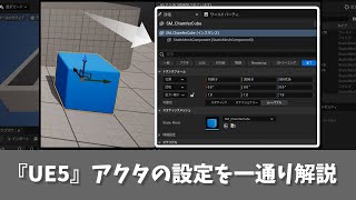 【UE5】アクタの主な設定を解説 [UE5入門チュートリアル エディタの章 #2-4]