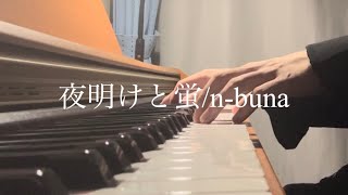 ピアノ『夜明けと蛍/n-buna』弾いてみた