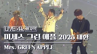 Mrs. GREEN APPLE│LIVE in SEOUL, KOREA 2025│韓国語字幕│4K