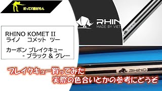 ブレイクキュー【RHINO（ライノ）　KOMET II 】購入