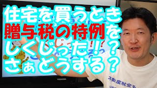 住宅を買うとき贈与税の特例をしくじった！？さぁどうする？