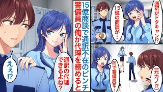 【漫画】実はハーバード大卒を隠しながら会社の警備員をする俺。深夜に美人社長令嬢が1人で残っていて「通訳がドタキャンで15億の商談が…」実は元カノで代理として雇われピンチに本気を出すが【恋愛マンガ動画】
