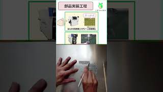 家で、できる量産の部品実装工程　#shorts