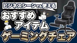 【実機レビュー】ビジネスシーンでも使えるおすすめゲーミングチェア!! これ買っておけば間違いない!!【GARAKURO GAMING Throne】