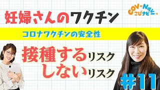 【こびナビ公式】mRNAワクチンが妊婦さんや胎児に与える影響は？接種するリスクとしないリスク