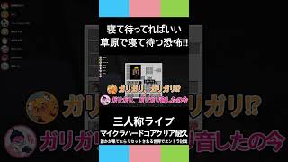 三人称マイクラ【寝て待ってればいい、草原で寝て待つ恐怖!!】マイクラハードコアクリア耐久エンドラ討伐#shorts