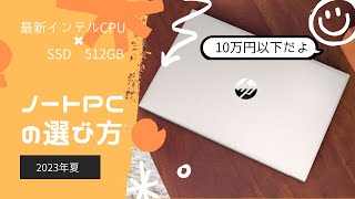【2023年夏】普段使いのおすすめノートパソコンを選んでいく！（初心者さん向け）
