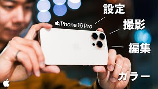 【完全保存版】iPhone動画のクオリティを格段に向上させる方法を徹底解説｜カメラ設定・撮影・編集・カラーの全てをこの一本で。