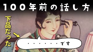 100年前（明治時代・大正時代）の日本ではどんな言葉を使っていたのか？