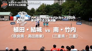 ★完全版★【ハイジャパ2024】男子ダブルス準決勝①　植田・結城（奈良県：高田商業）vs 南・竹内（三重県：三重）【ソフトテニス】