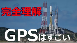 GPSを完全に理解できる動画　なぜ日本は「みちびき」を打ち上げたのか？【日本軍事情報】
