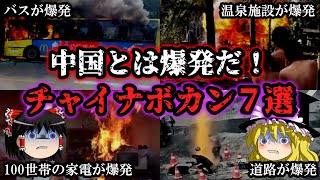 【ゆっくり解説】とんでもないチャイナボカンの事例７選