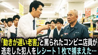 「動きが遅い老害」と罵られたコンビニ店員の高齢男性が、店内で事件を起こし逃走した客をレシート１枚で捕まえた…