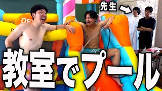 先生の出張中に教室で巨大プールしたら突然帰ってきた高校生の1日。