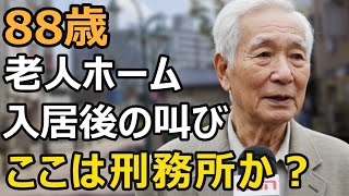 88 year old man, is this a prison? Reality after moving into a nursing home.