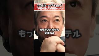 ホリエモン「中丸雄一は女を選べ」ジャニーズでも不倫する【堀江貴文 切り抜き】 #shorts