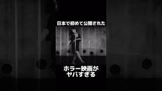日本で初めて公開されたホラー映画が怖すぎる #ホラー映画