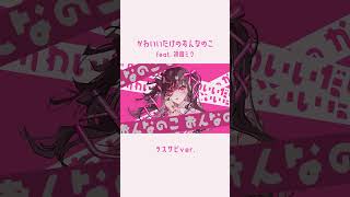 ずっとずっとずっと痛いの #ボカロオリジナル曲