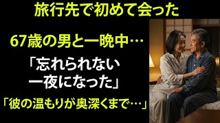 【シニア恋愛】初めて会った彼と過ごした夜——まさか、こんな気持ちになるなんて…!