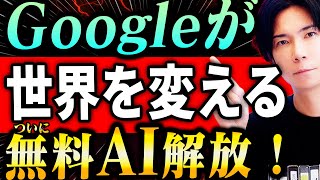 【神回！】貴方の人生を変える無料AI達！全て無料で使えるGoogle AI Studioが凄すぎる！【スマホでもOK！どれもマジ最高！】