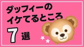 【ツムツム】ダッフィーの良いところを7つ言いますね