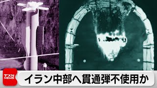 米軍 イスファハン核施設は深すぎるため貫通弾不使用か