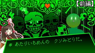【ゆっくり実況】＊ あたりいちめんの　クソみどりだ。【TB Green Sans fight Phase1】【前編】