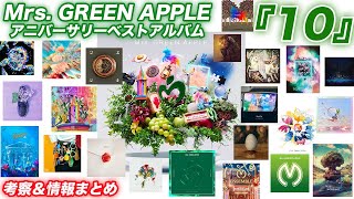 【ミセス】アニバーサリーベストアルバム『10』のカバーアートがアツすぎるので、考察＆情報まとめをしてみた。