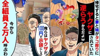 ヤクザ「俺らはヤクザだから100円で示談にしろ」「逆らうなよw」帰宅すると妻と娘がヤクザによってタコ殴りにされていた【スカッとする話】【2ch】【アニメ】【漫画】