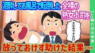【2ch馴れ初め】飲み会から帰り、泥酔してお風呂で転倒した全裸の熟女上司を放っておけず助けた結果…【ゆっくり】