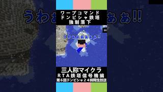 三人称マイクラ【ワープコマンド、ドンピシャ鉄塔強制落下】第６回ドンピシャ２４時間生放送 #三人称 #shorts #マイクラ