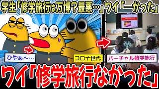 【悲惨】学生「修学旅行は大阪万博？最悪…」ワイ「─かった」学生「え？」ワイ｢修学旅行無かった｣【2ch面白いスレ】