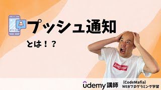 【知ってる？】プッシュ通知はどのような仕組みでできているか