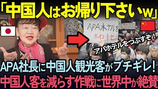 [Overseas Reactions] APA Hotel's president's strategy to reduce Chinese guests is so outrageous i...