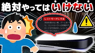 【要注意】今すぐ止めた方がいいPS5の取り扱い注意点【9選】