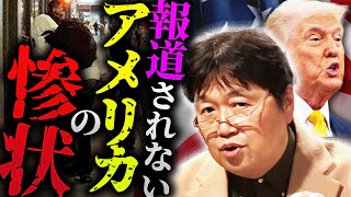 【一体何が…?】「TVでは報道されないんですが、実はエグい事になってるんですよね」アメリカの高級住宅街に蔓延るフェンタニル中毒者。今何が起きている?【岡田斗司夫 / 切り抜き / サイコパスおじさん】