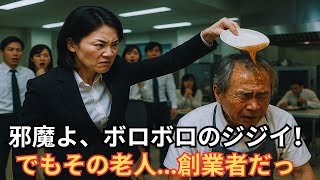 社員食堂の老人にスープを投げた女部長、正体判明で会場凍る