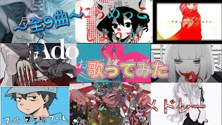 Ado歌ってみたメドレーvol.1