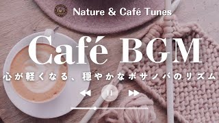 Bossa Nova for Work: Relaxing Café Vibes for a Calm and Peaceful Mind☕🍃