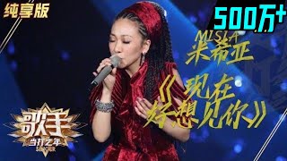 【纯享】#misia  米希亚 深情诠释《现在好想见你》撕破语言隔阂，醇厚嗓音裹挟着浓烈思念倾泻而出 | 歌手2020·当打之年 | Singer 2020 | Mango TV