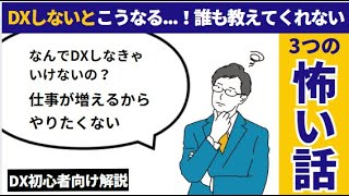 DXしないとこうなる…誰も教えてくれない3つの怖い話｜社内研修にも使える！DX初心者向け解説