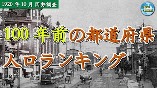 【衝撃】100年前の都道府県人口ランキング！大正時代の日本を振り返る【ゆっくり解説】