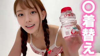 【放送事故】 いちごのペットボトル越しに着替えてたら透けすぎて…【ポロリ】