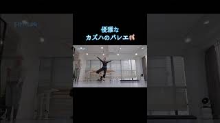 🦢カズハの優雅なバレエVlog🦢 #lesserafim #カズハ #kazuha #バレエ